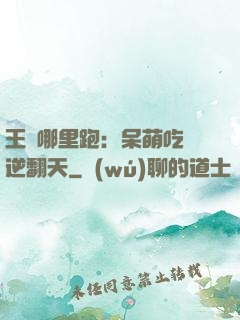 王爺哪里跑：呆萌吃貨逆翻天
