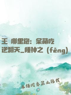 王爺哪里跑：呆萌吃貨逆翻天