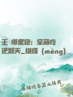 王爺哪里跑：呆萌吃貨逆翻天