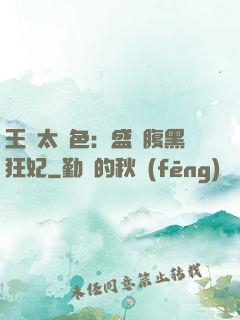 王爺太絕色：盛寵腹黑狂妃