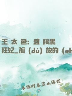 王爺太絕色：盛寵腹黑狂妃