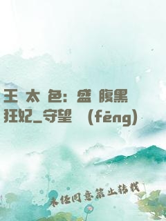 王爺太絕色：盛寵腹黑狂妃