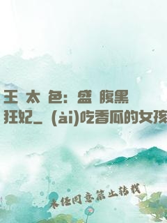 王爺太絕色：盛寵腹黑狂妃