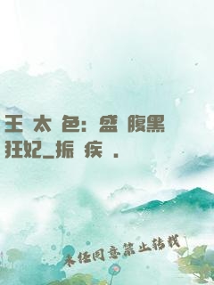 王爺太絕色：盛寵腹黑狂妃