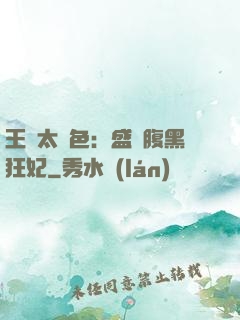 王爺太絕色：盛寵腹黑狂妃