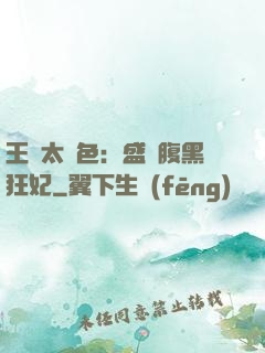 王爺太絕色：盛寵腹黑狂妃