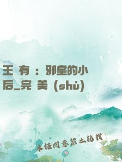 王爺有癮：邪皇的小寵后