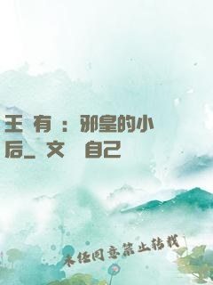 王爺有癮：邪皇的小寵后