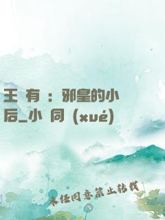 王爺有癮：邪皇的小寵后