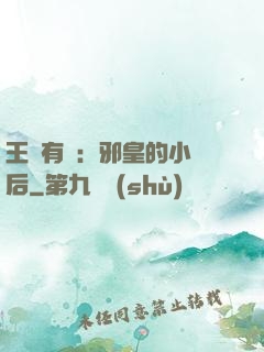 王爺有癮：邪皇的小寵后