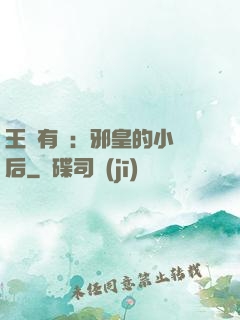 王爺有癮：邪皇的小寵后