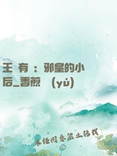 王爺有癮：邪皇的小寵后