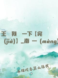 王爺讓我囂張一下【完結(jié)】