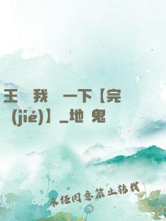 王爺讓我囂張一下【完結(jié)】