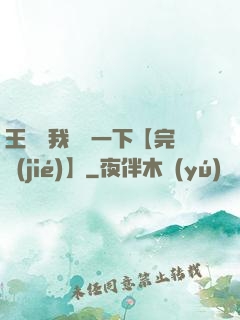 王爺讓我囂張一下【完結(jié)】