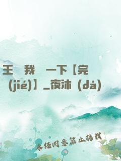 王爺讓我囂張一下【完結(jié)】