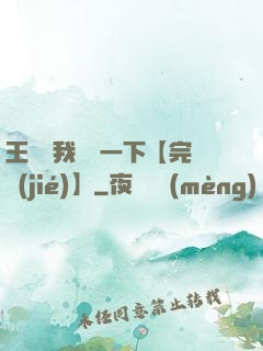 王爺讓我囂張一下【完結(jié)】