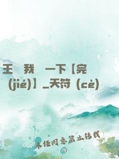 王爺讓我囂張一下【完結(jié)】
