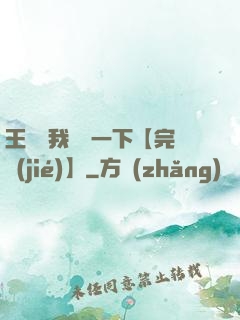 王爺讓我囂張一下【完結(jié)】