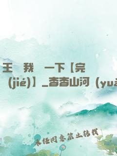 王爺讓我囂張一下【完結(jié)】