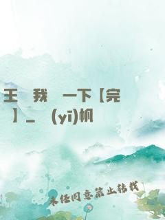 王爺讓我囂張一下【完結】