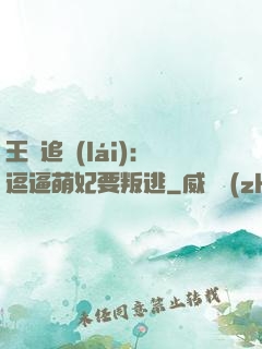 王爺追來(lái)：逗逼萌妃要叛逃