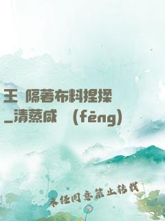 王爺隔著布料捏揉腫脹