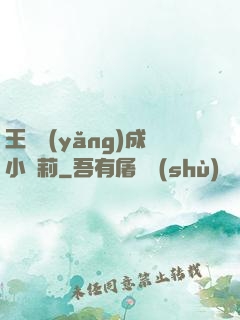 王爺養(yǎng)成小蘿莉