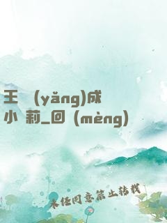 王爺養(yǎng)成小蘿莉