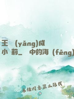 王爺養(yǎng)成小蘿莉
