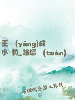 王爺養(yǎng)成小蘿莉