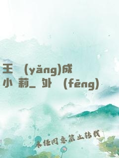 王爺養(yǎng)成小蘿莉