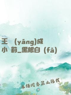 王爺養(yǎng)成小蘿莉