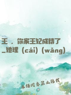 王爺，你家王妃成精了