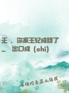王爺，你家王妃成精了