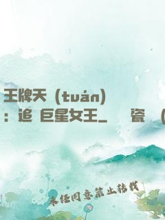 王牌天團(tuán)：追擊巨星女王
