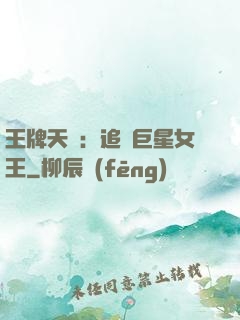 王牌天團：追擊巨星女王