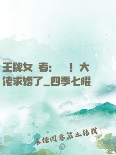 王牌女記者：頭條！大佬求婚了