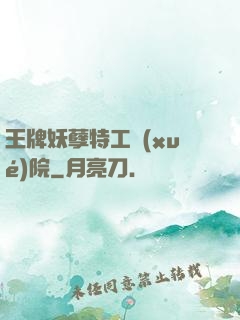 王牌妖孽特工學(xué)院