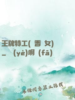 王牌特工(聞香識女)