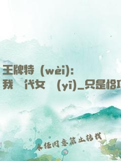 王牌特衛(wèi)：我與絕代女軍醫(yī)