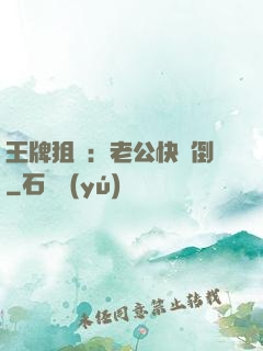 王牌狙擊：老公快臥倒