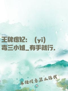 王牌痞妃：醫(yī)毒三小姐