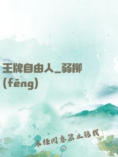 王牌自由人