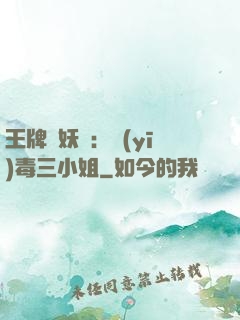 王牌誅妖師：醫(yī)毒三小姐