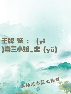 王牌誅妖師：醫(yī)毒三小姐