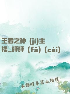 王者之神級(jí)主播