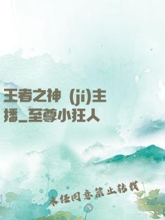 王者之神級(jí)主播