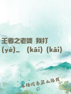 王者之老婆帶我打職業(yè)