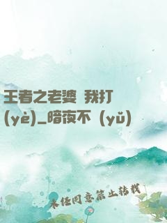 王者之老婆帶我打職業(yè)
